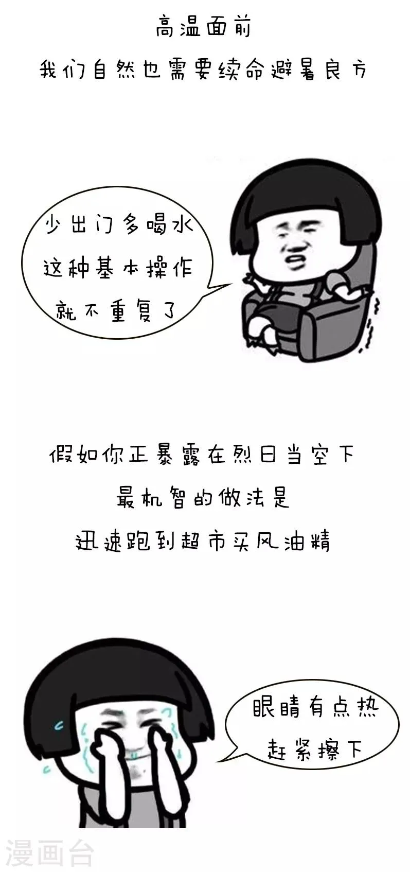 第140话 表情包丨高温特辑 第8页