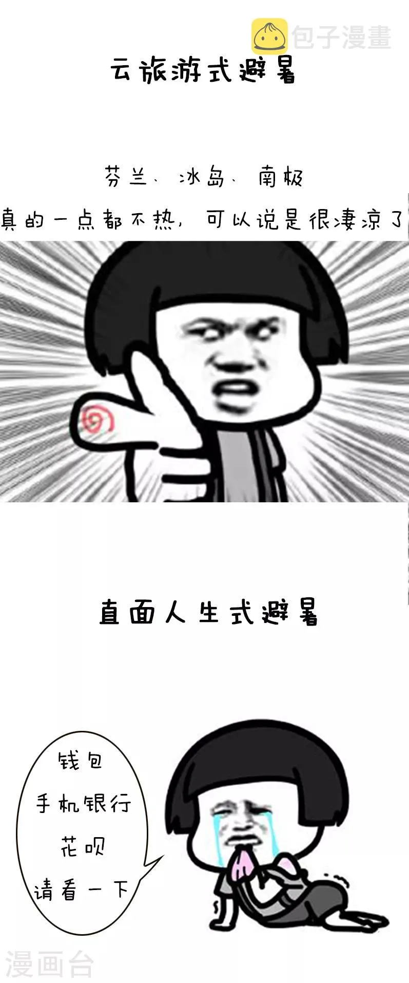 第140话 表情包丨高温特辑 第10页