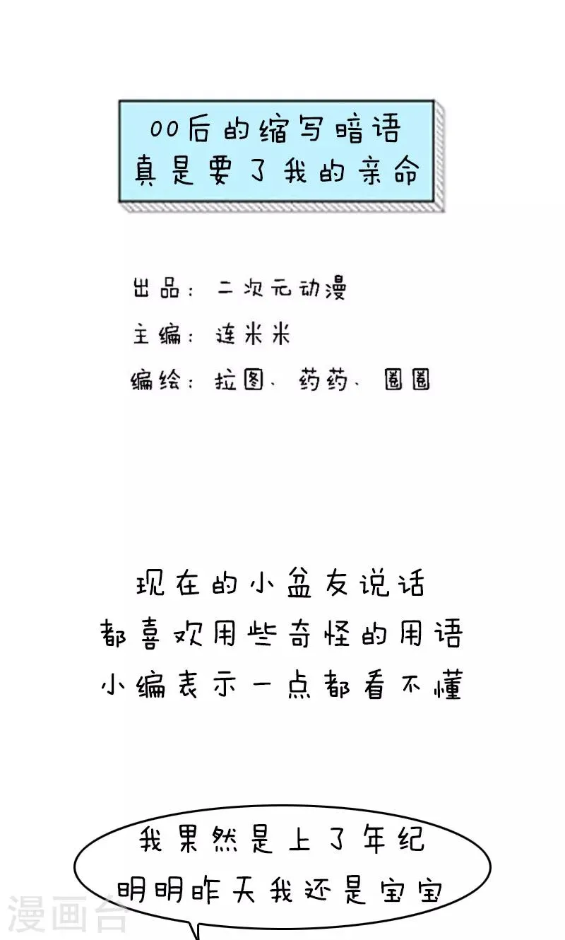 第145话 表情包丨00后的缩写暗语真是要了我的亲命 第1页