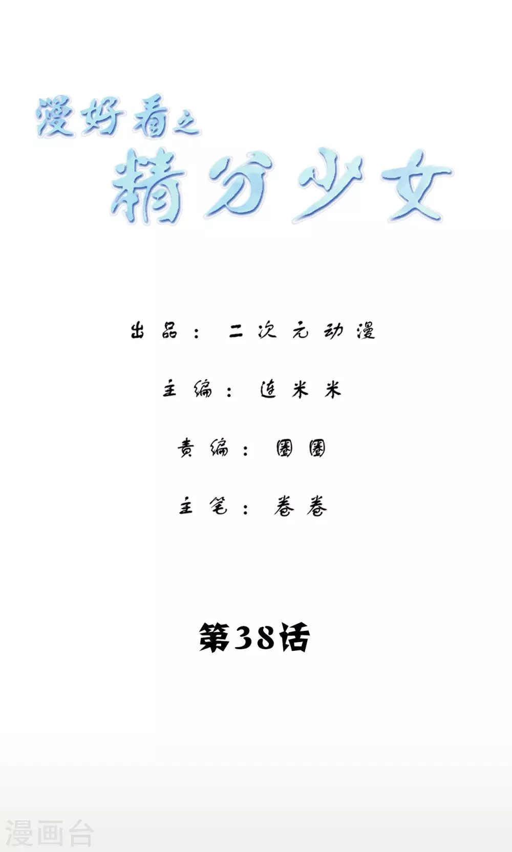 第146话 精分少女38 第1页