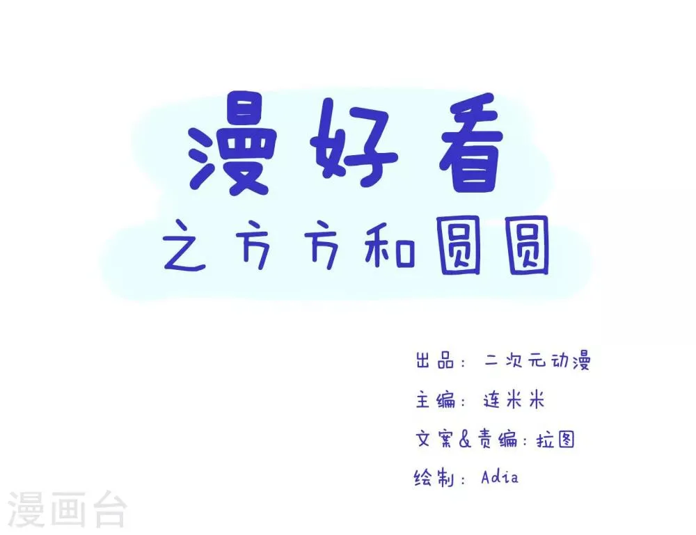 第147话 方方和圆圆20 第1页