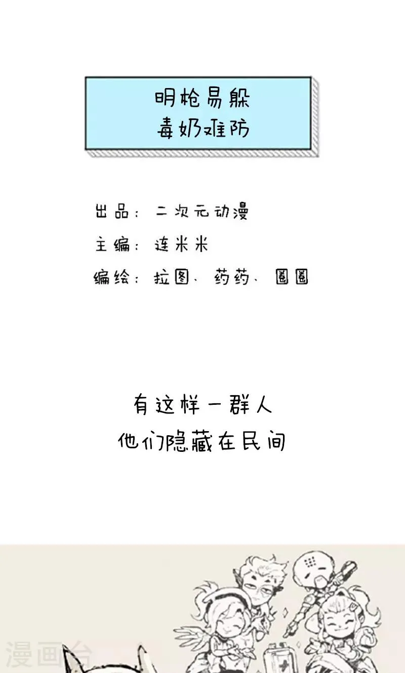 第153话 明枪易躲毒奶难防 第1页