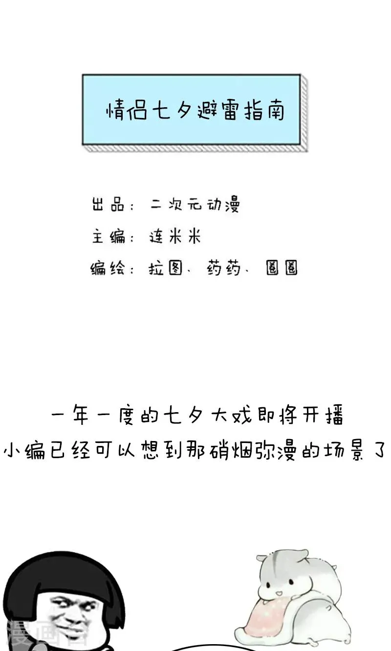 第158话 表情包丨情侣七夕避雷指南 第1页