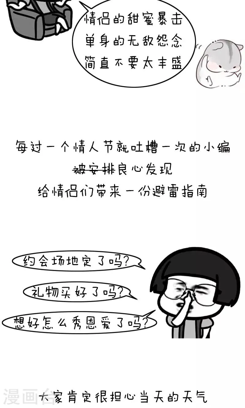 第158话 表情包丨情侣七夕避雷指南 第2页
