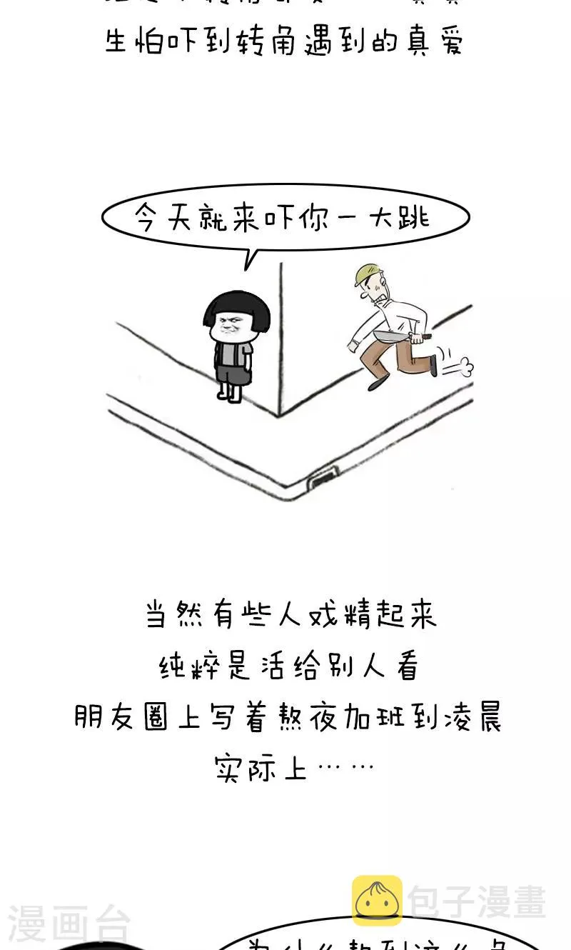 第163话 表情包丨人生不易全靠自己加戏 第9页
