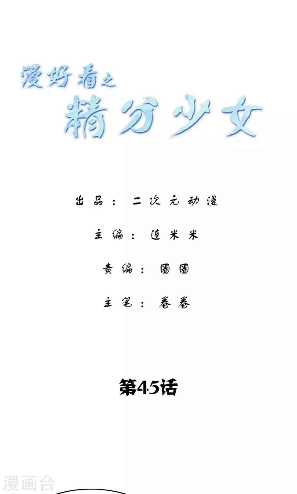 第164话 精分少女45 第1页