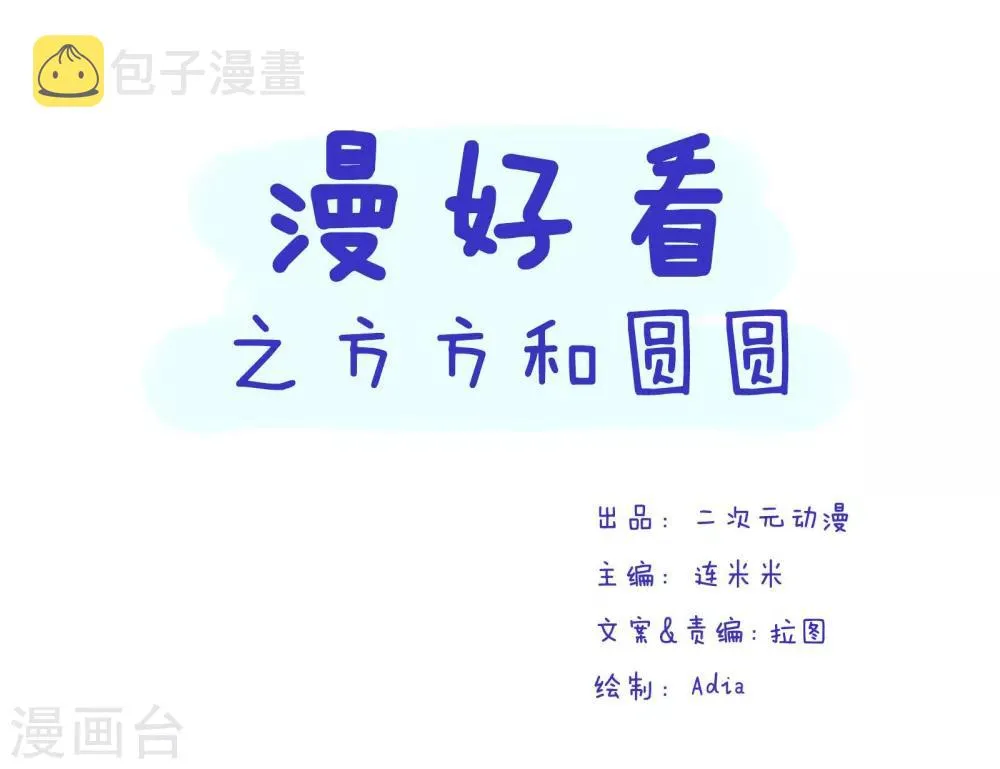 第167话 方方和圆圆24 第1页