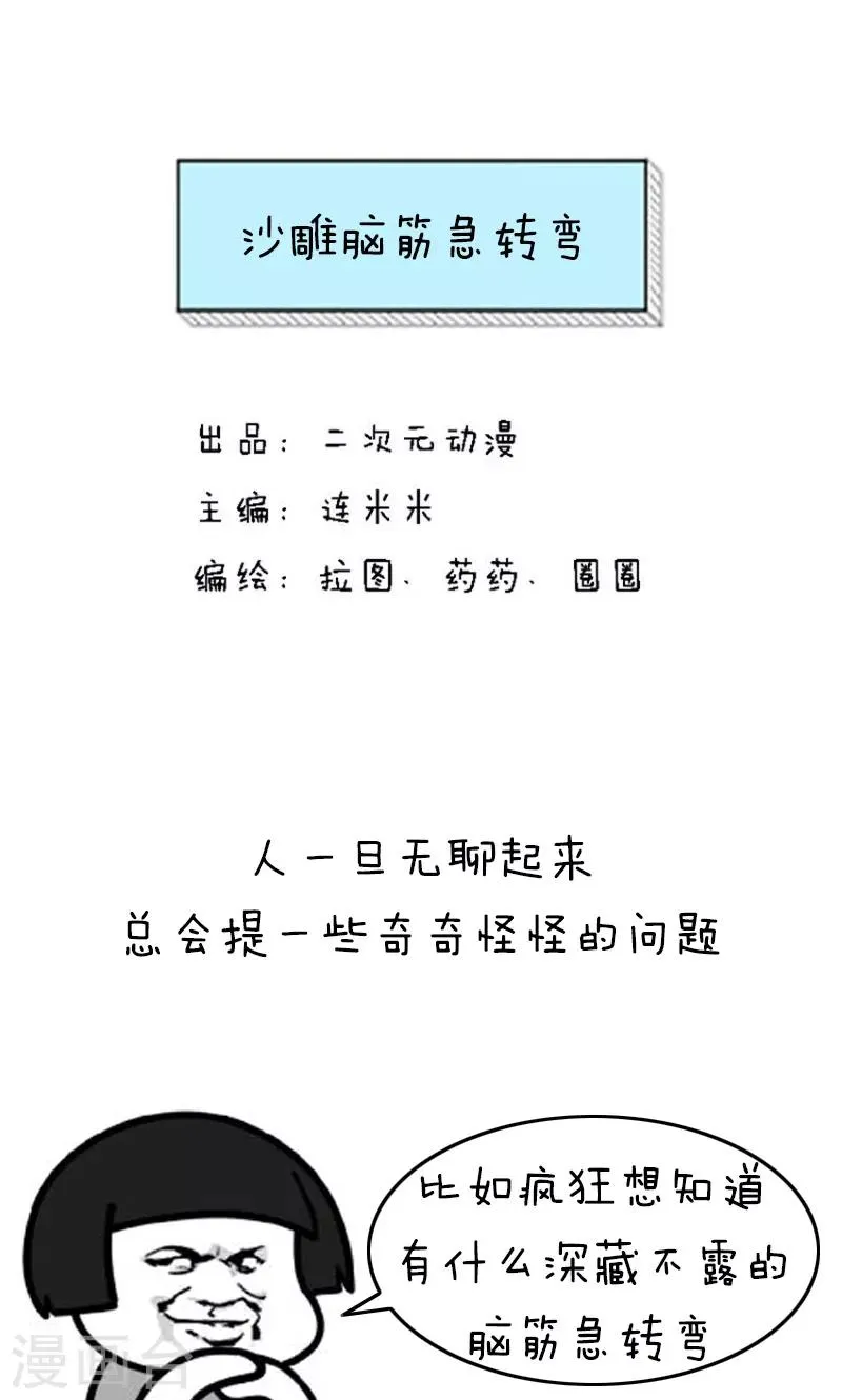 第171话 表情包啊丨沙雕脑筋急转弯 第1页