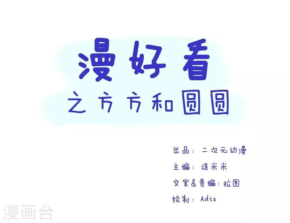 第177话 方方和圆圆26 第1页