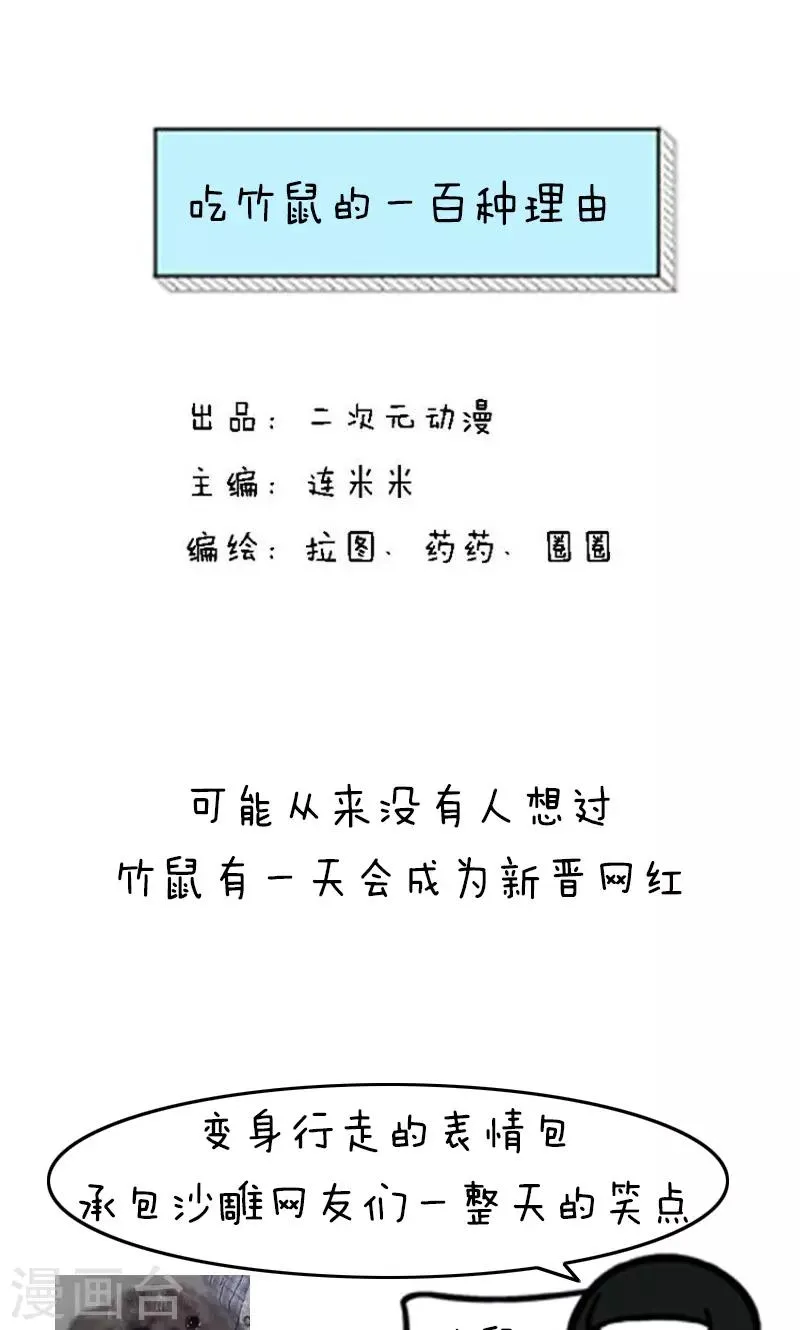 第178话 表情包丨吃竹鼠的一百种理由 第1页