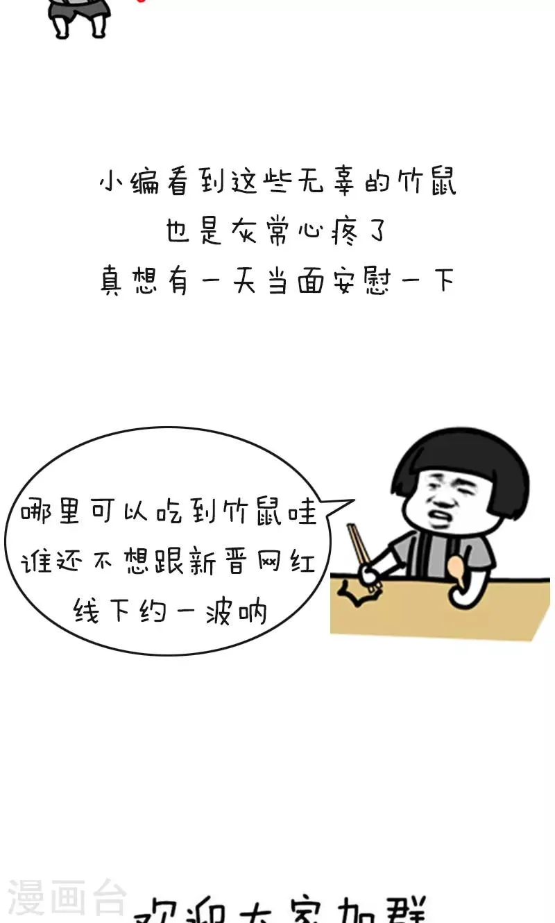 第178话 表情包丨吃竹鼠的一百种理由 第11页