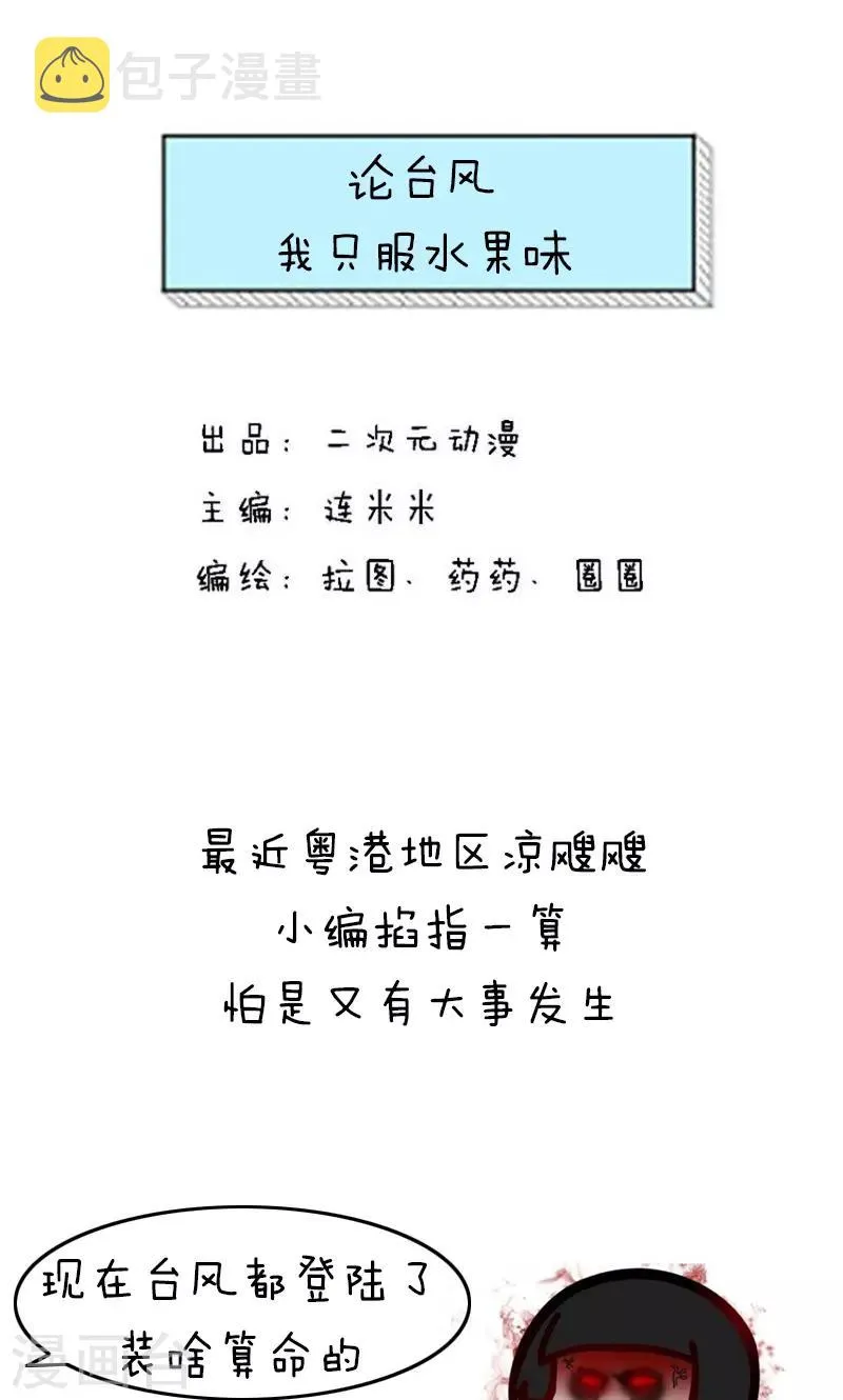 第180话 表情包丨论台风我只服水果味 第1页