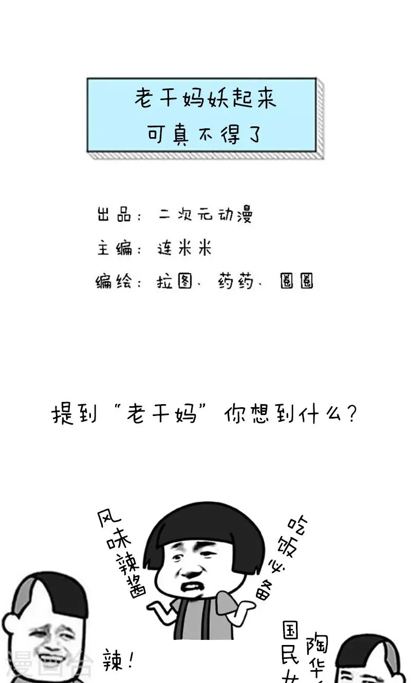 第181话 表情包丨老干妈妖起来可真不得了 第1页