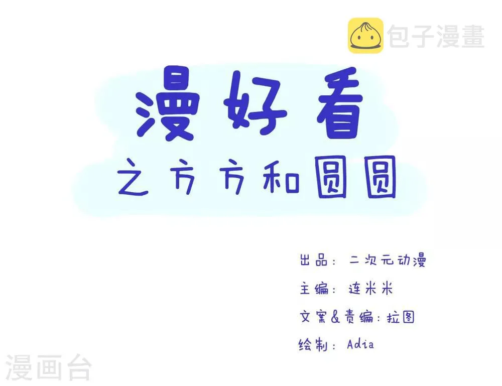 第182话 方方和圆圆27 第1页