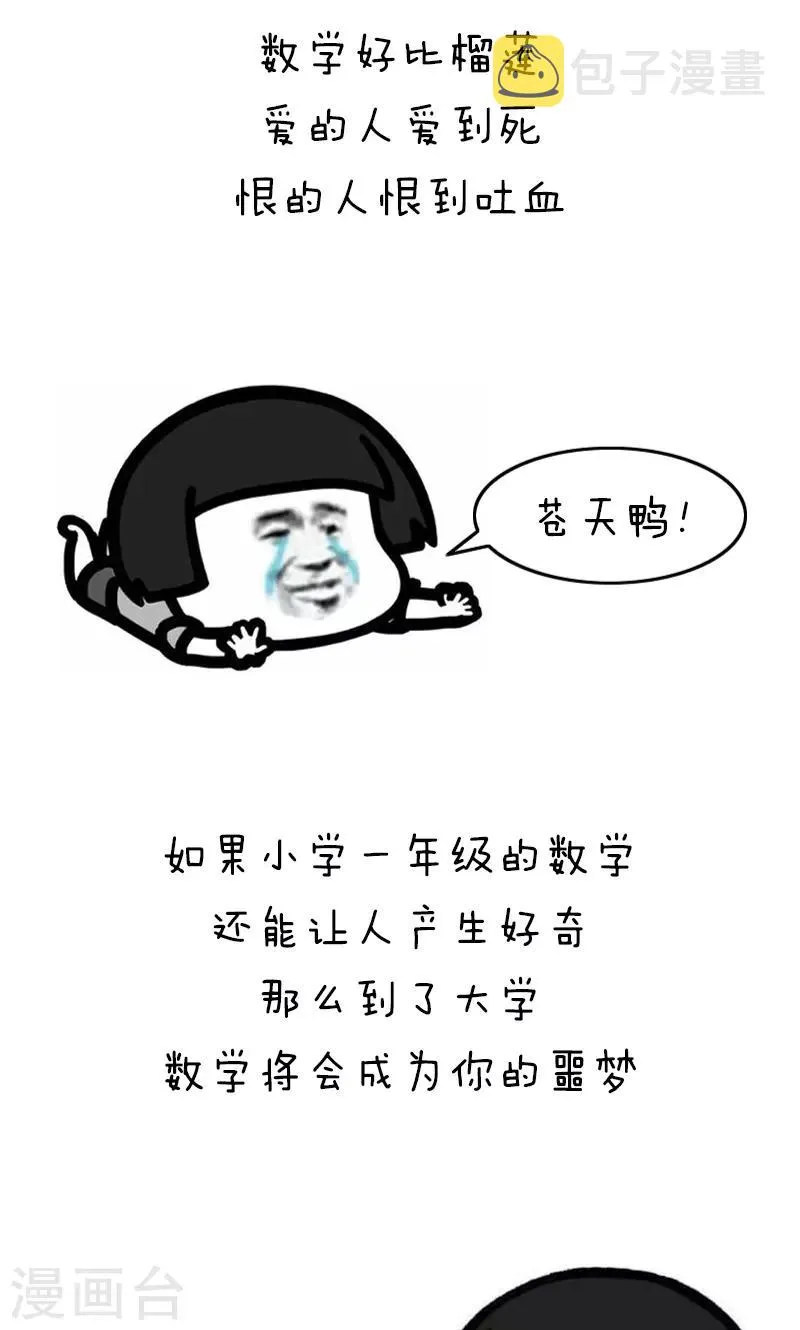 第183话 表情包丨数学不好你连表情包都看不懂 第3页