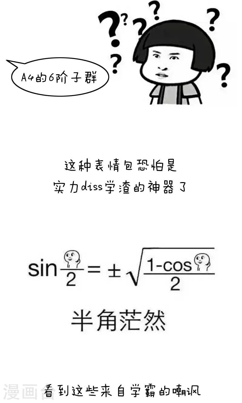 第183话 表情包丨数学不好你连表情包都看不懂 第7页
