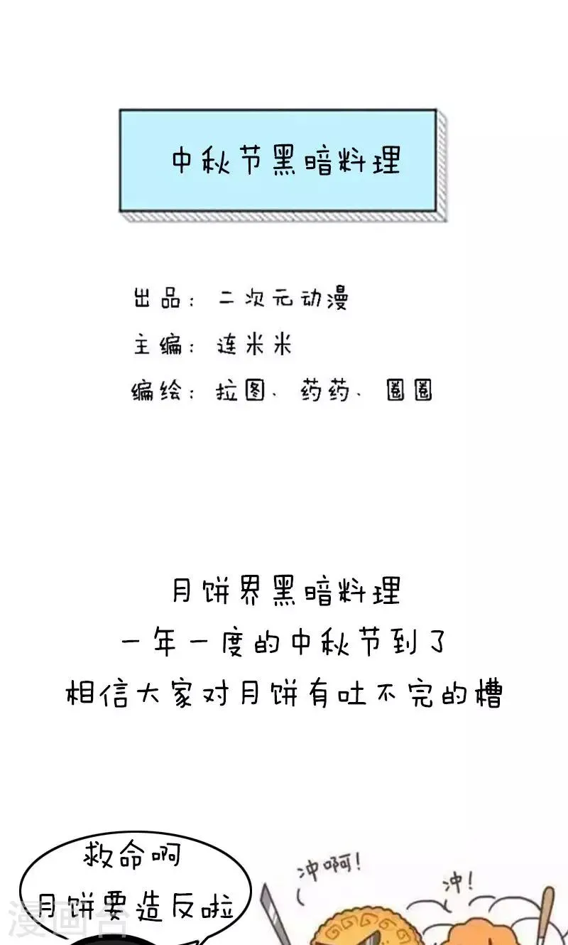 第185话 表情包丨中秋节黑暗料理 第1页