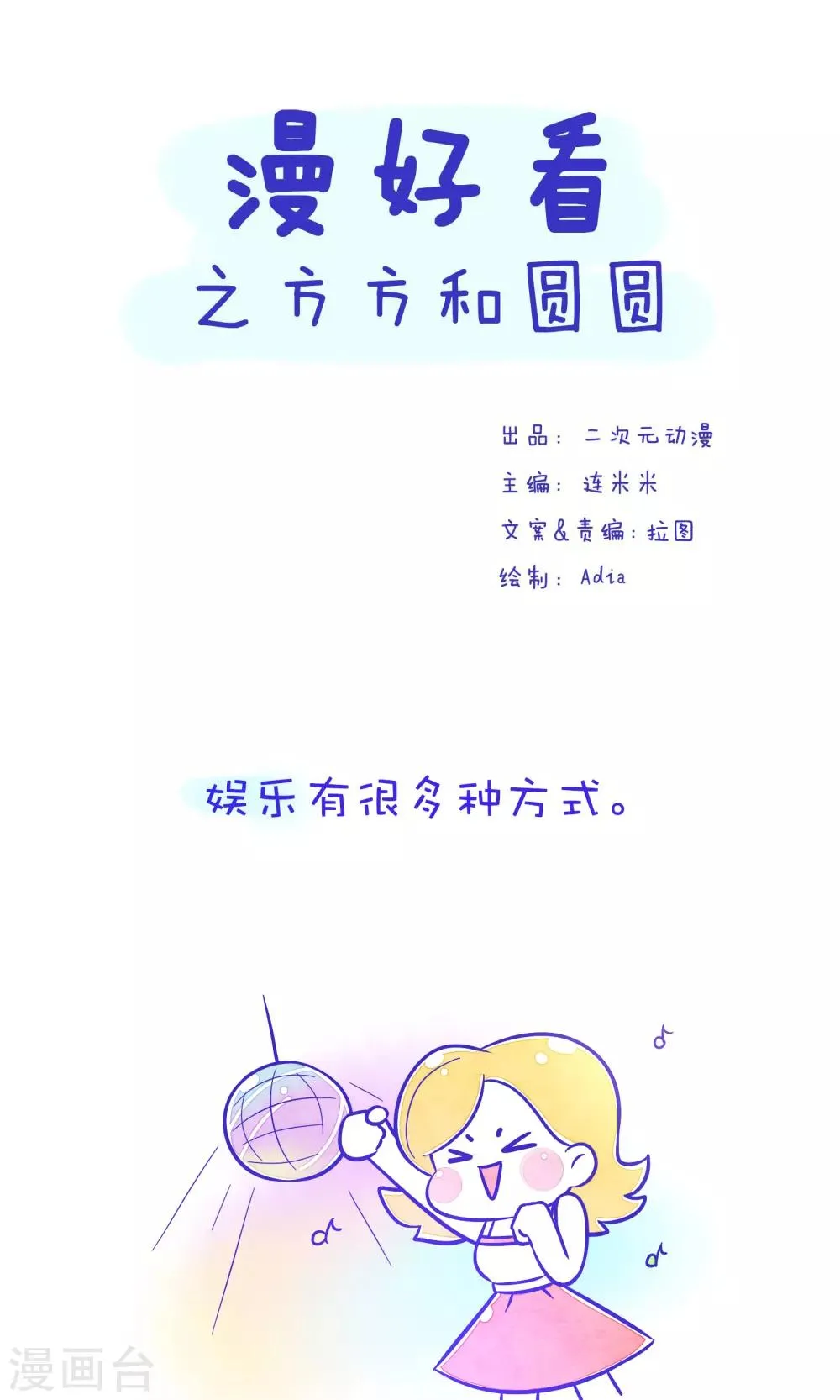 第187话 方方和圆圆28 第1页