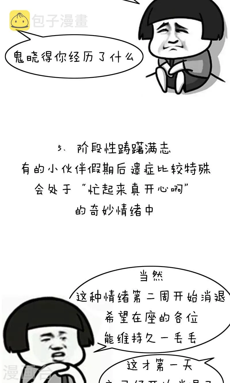 第195话 表情包丨假期后遗症 第7页