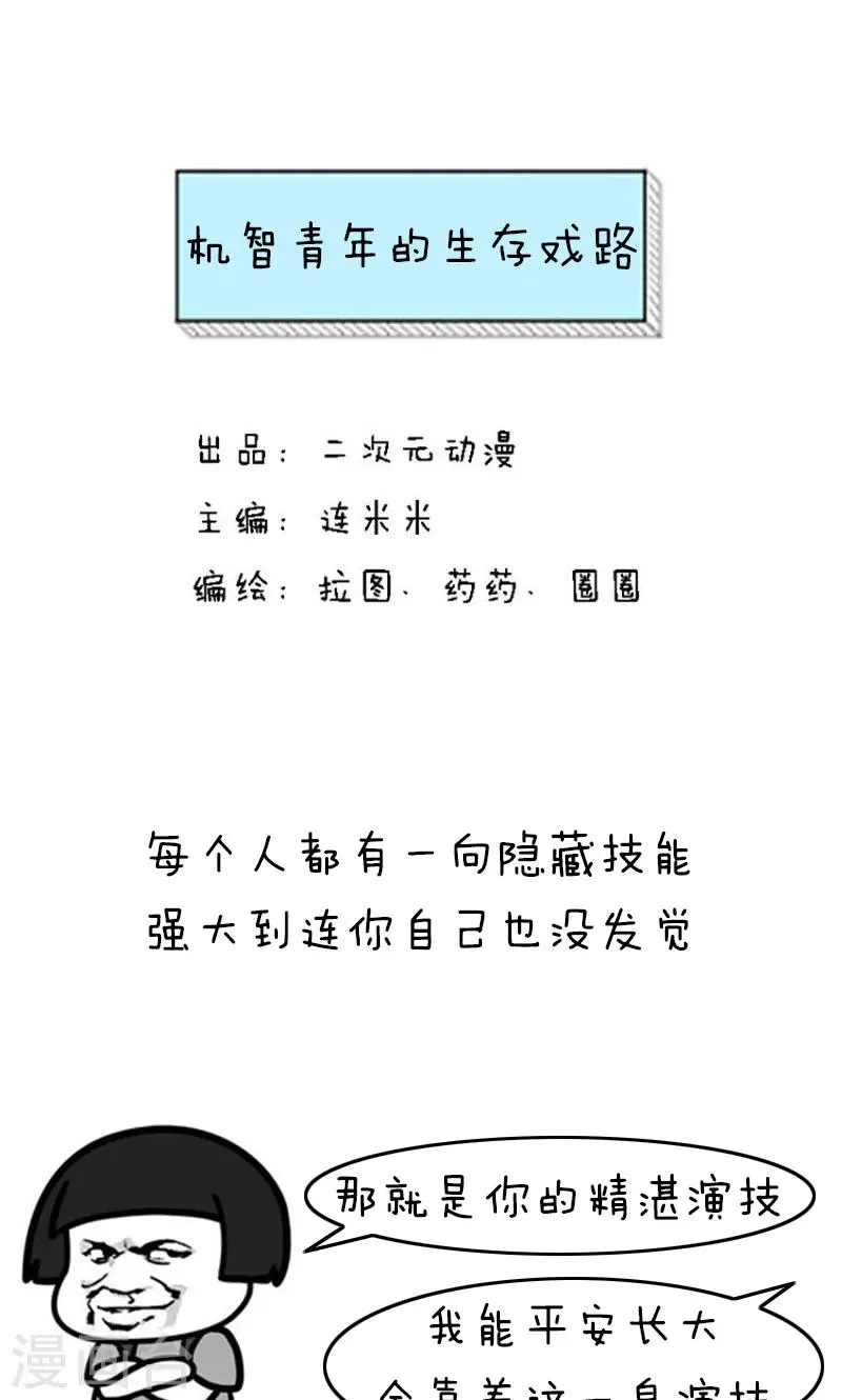 第198话 表情包丨机智青年的生存戏路 第1页