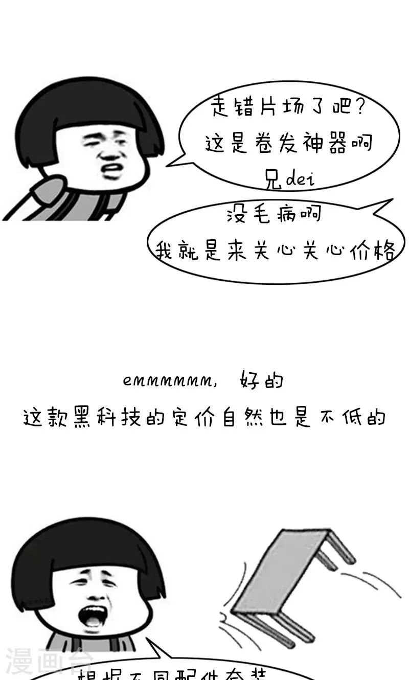 第201话 表情包丨卷发神器 第5页
