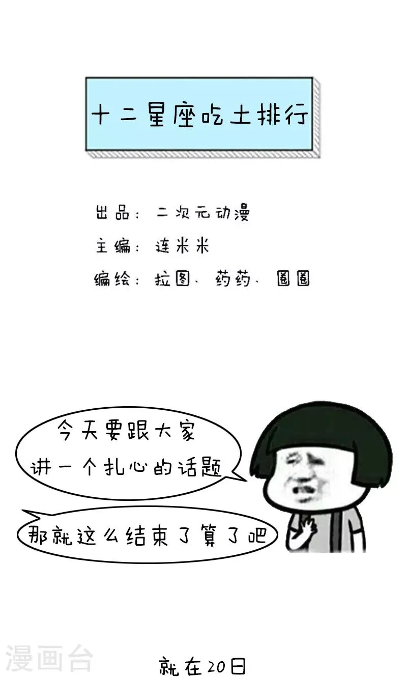 第205话 表情包丨十二星座吃土排行 第1页
