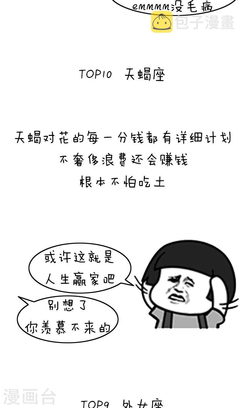 第205话 表情包丨十二星座吃土排行 第5页