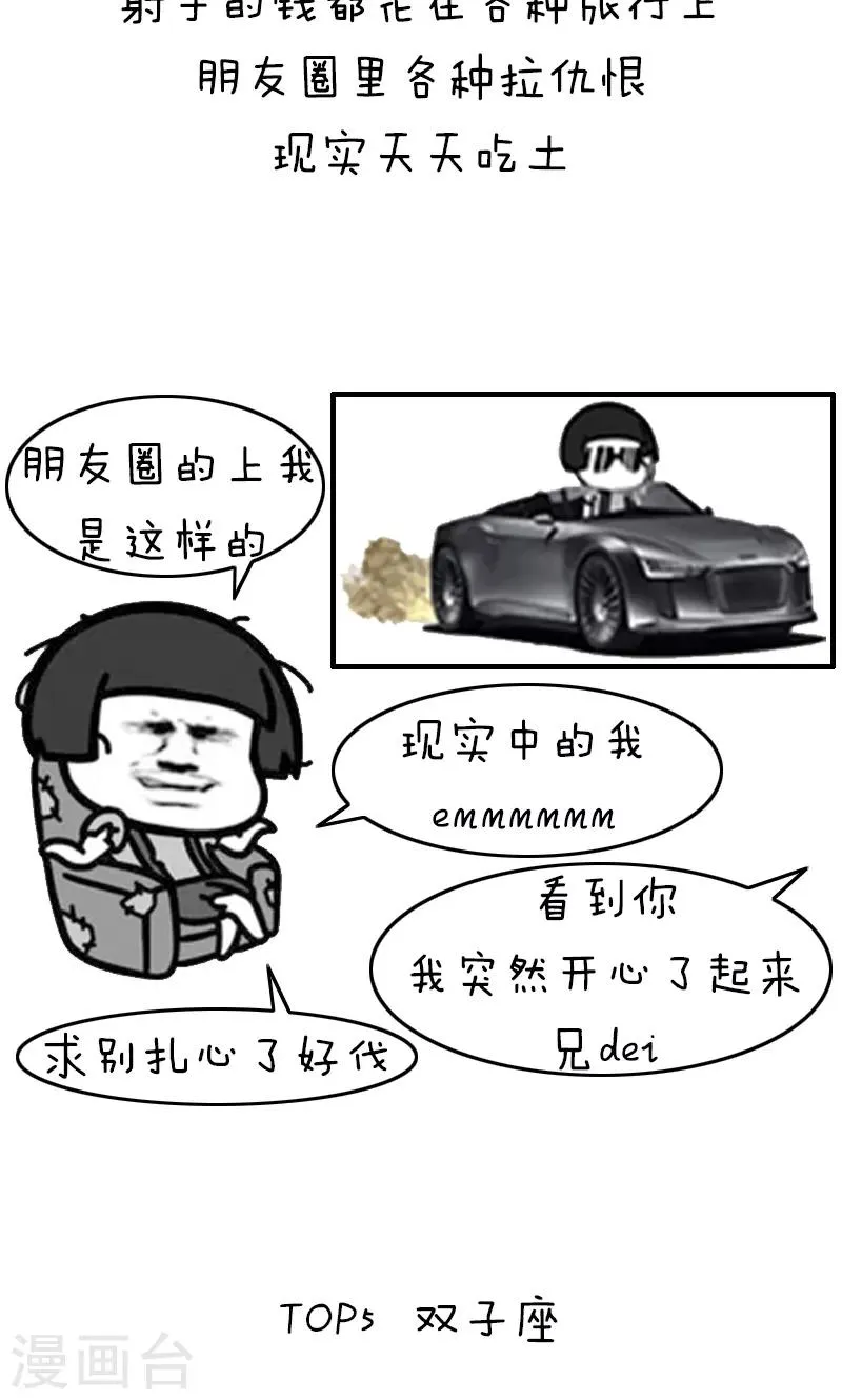 第205话 表情包丨十二星座吃土排行 第9页
