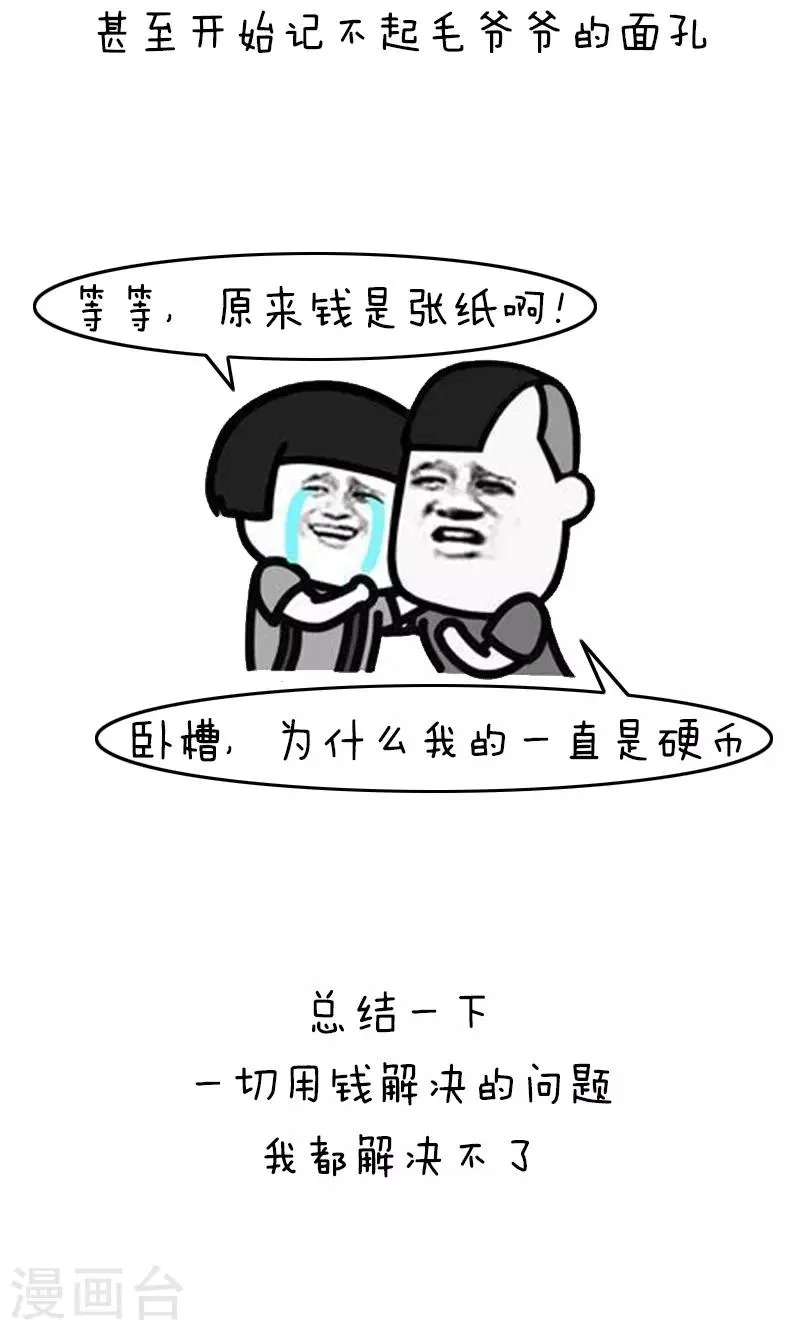 第209话 表情包丨哭穷 第11页