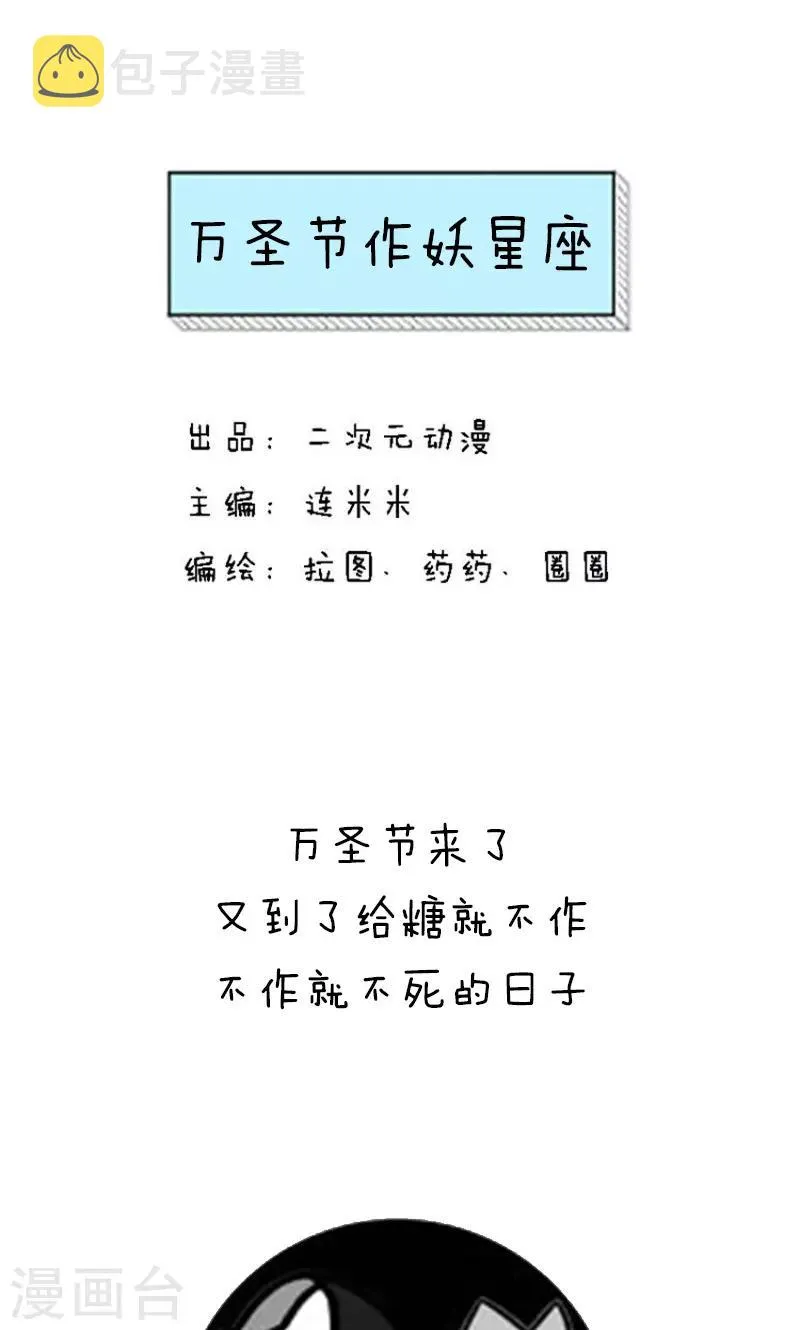 第210话 表情包丨万圣节作妖星座 第1页