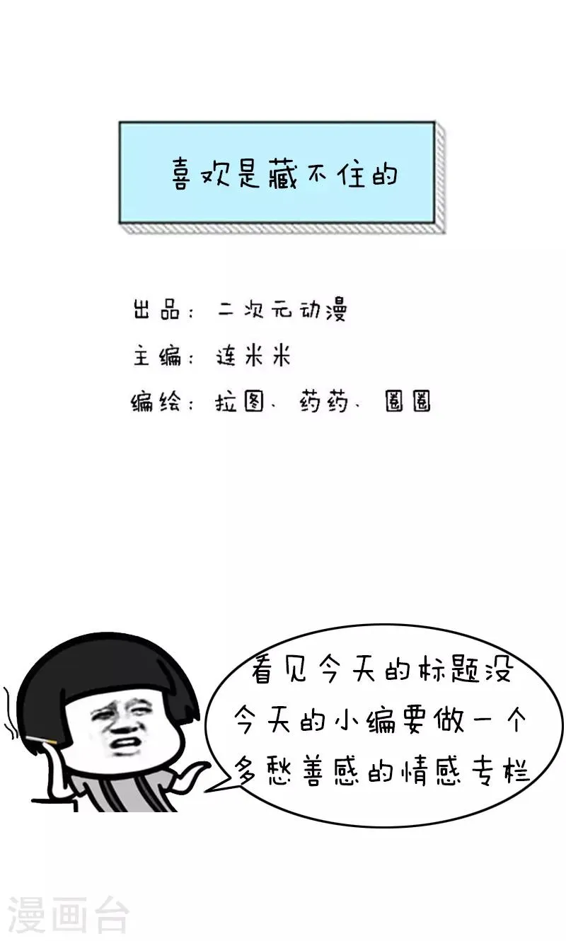第216话 表情包丨喜欢是藏不住的 第1页