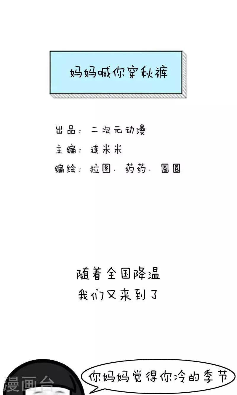 第218话 表情包丨妈妈喊你穿秋裤 第1页
