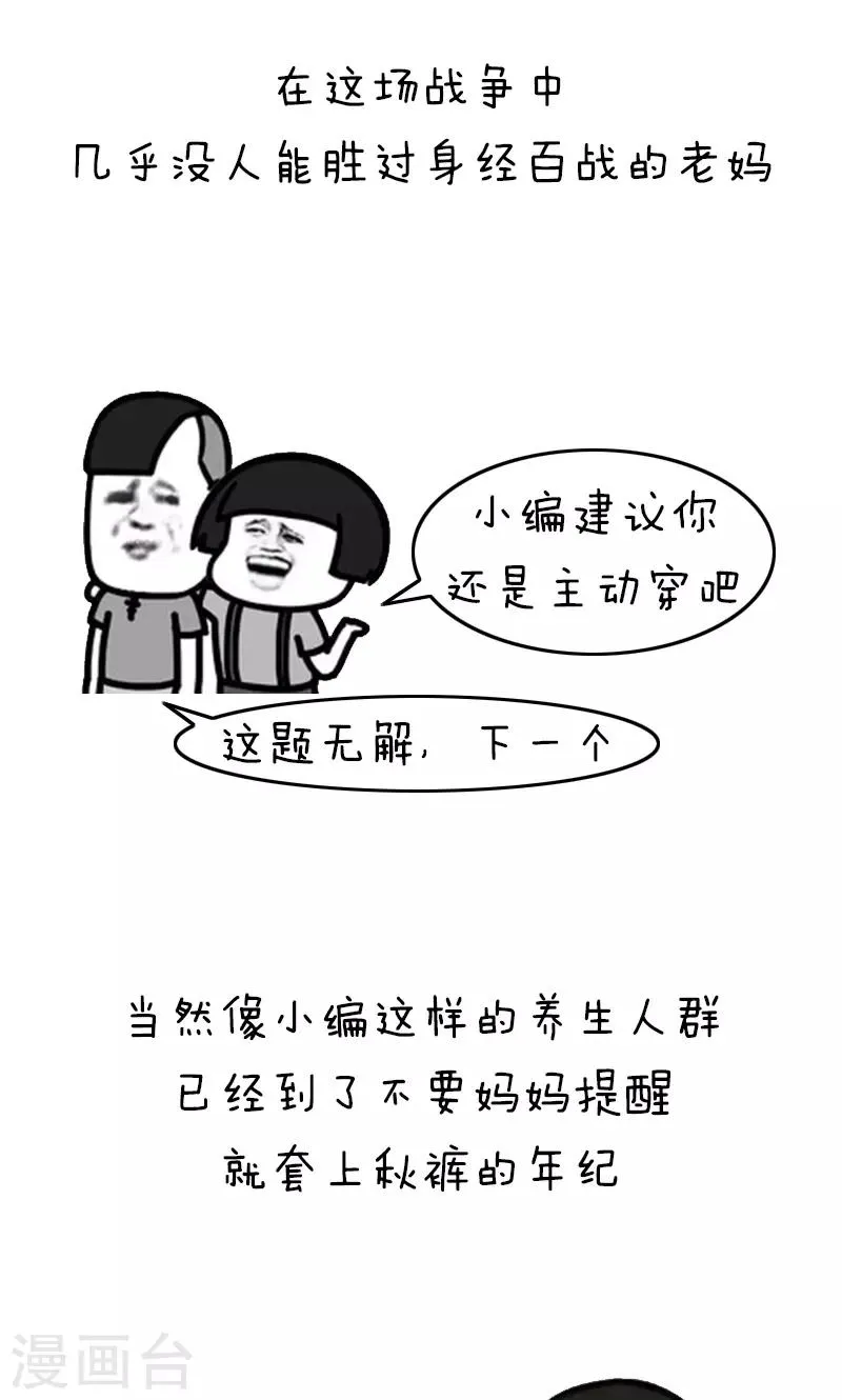 第218话 表情包丨妈妈喊你穿秋裤 第11页