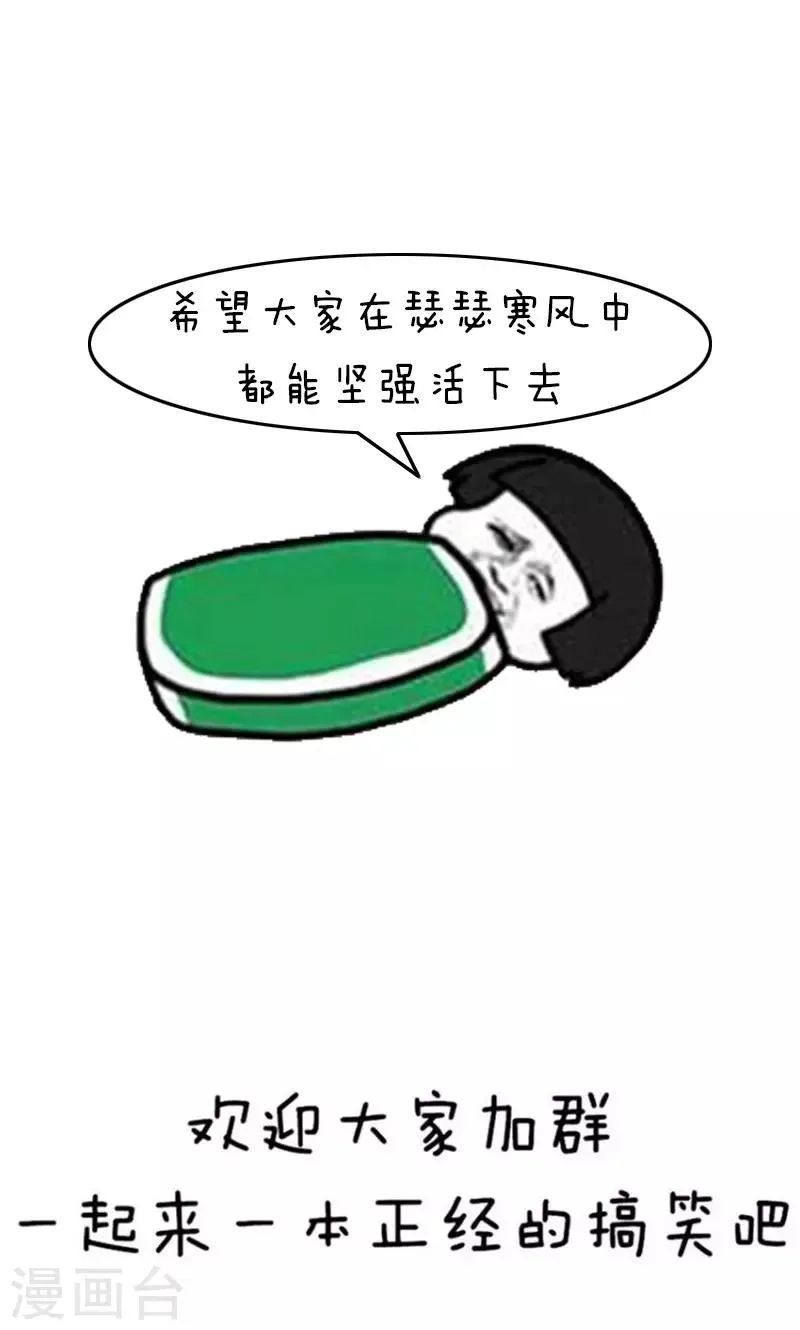 第226话 表情包丨冬天基本礼仪 第10页