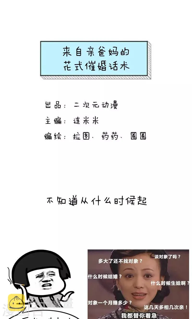 第229话 表情包丨来自亲爸妈的花式催婚话术 第1页
