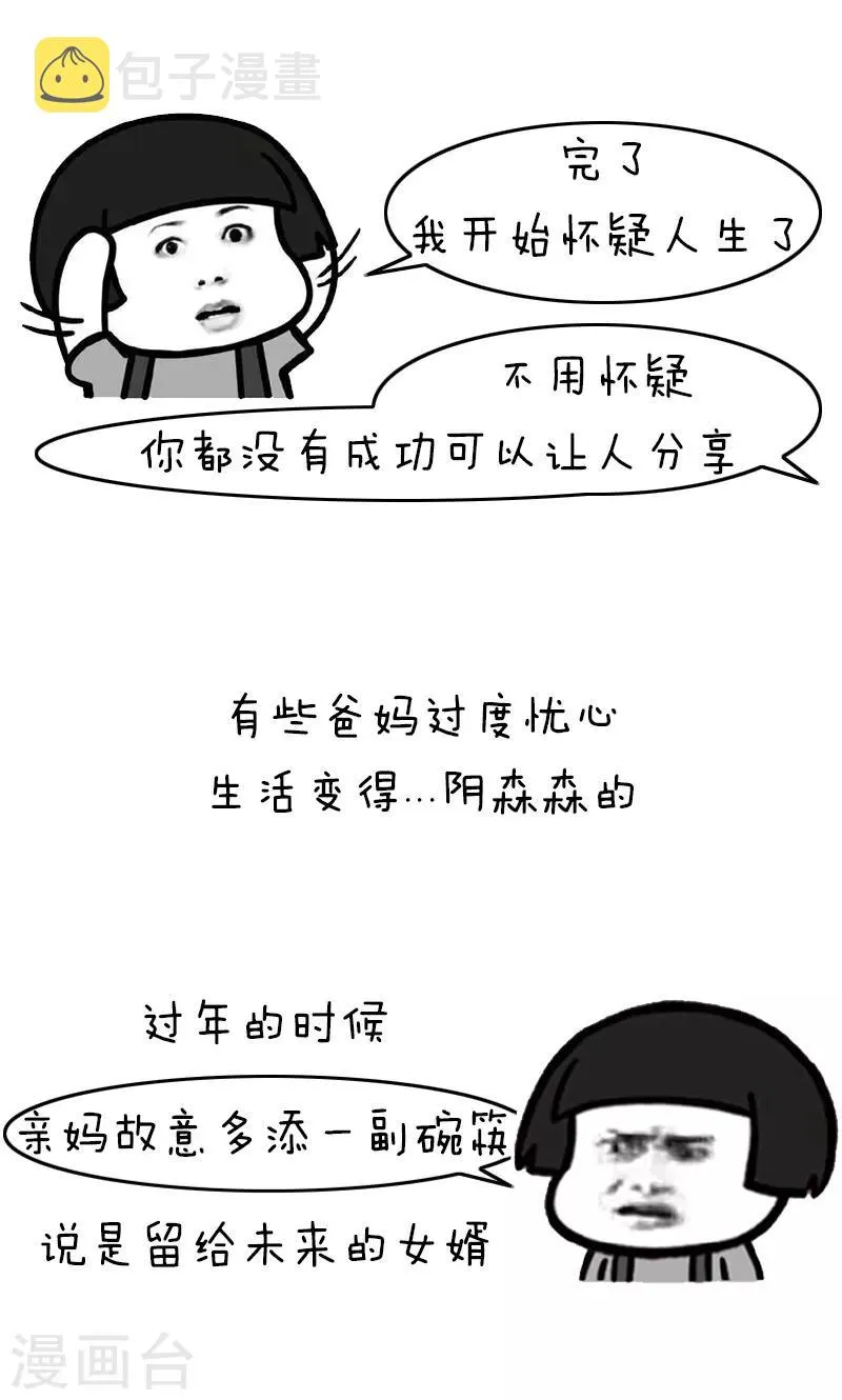 第229话 表情包丨来自亲爸妈的花式催婚话术 第4页