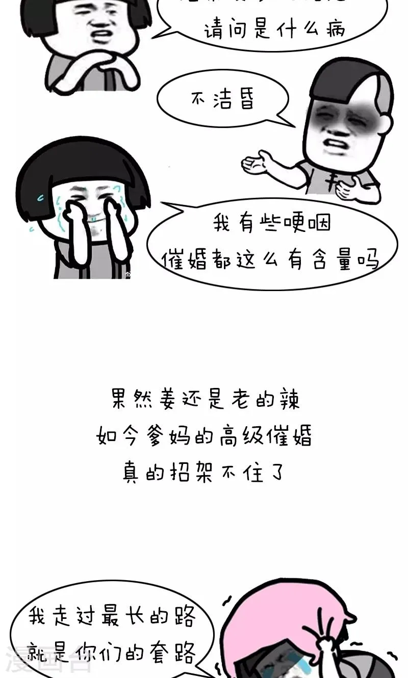 第229话 表情包丨来自亲爸妈的花式催婚话术 第9页