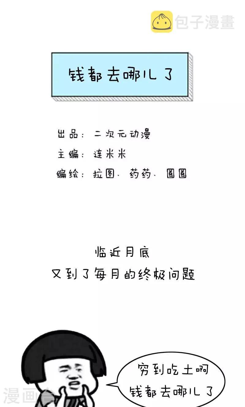 第330话 表情包丨钱都去哪儿了 第1页