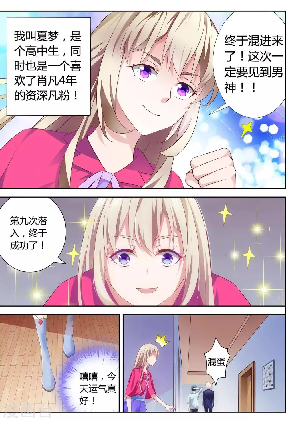 第1话 男神被绑架了！ 第3页