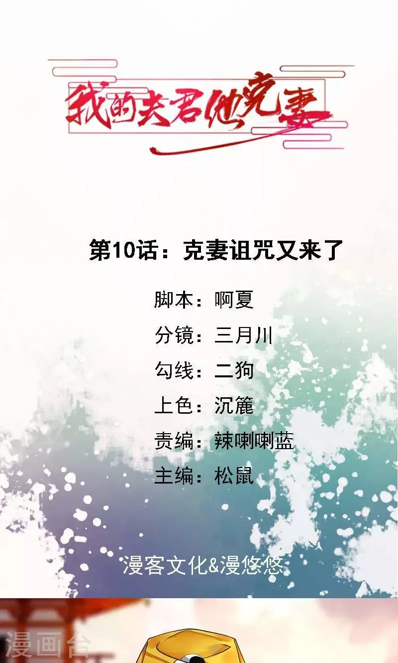 第10话 克妻诅咒又来了 第1页