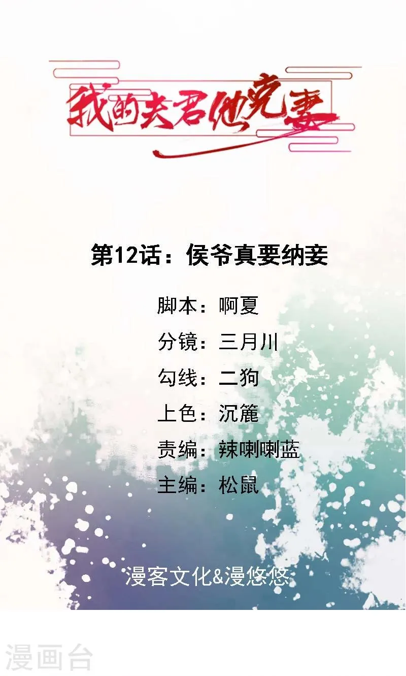 第12话 侯爷真要纳妾 第1页