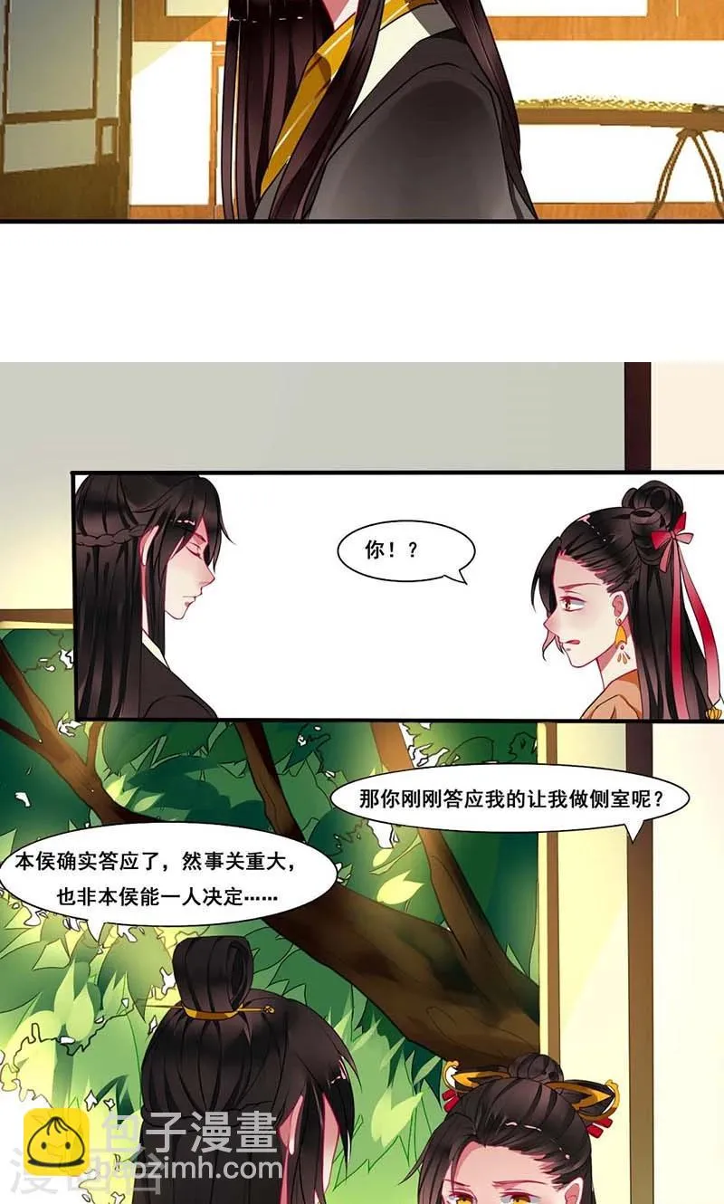 第12话 侯爷真要纳妾 第11页