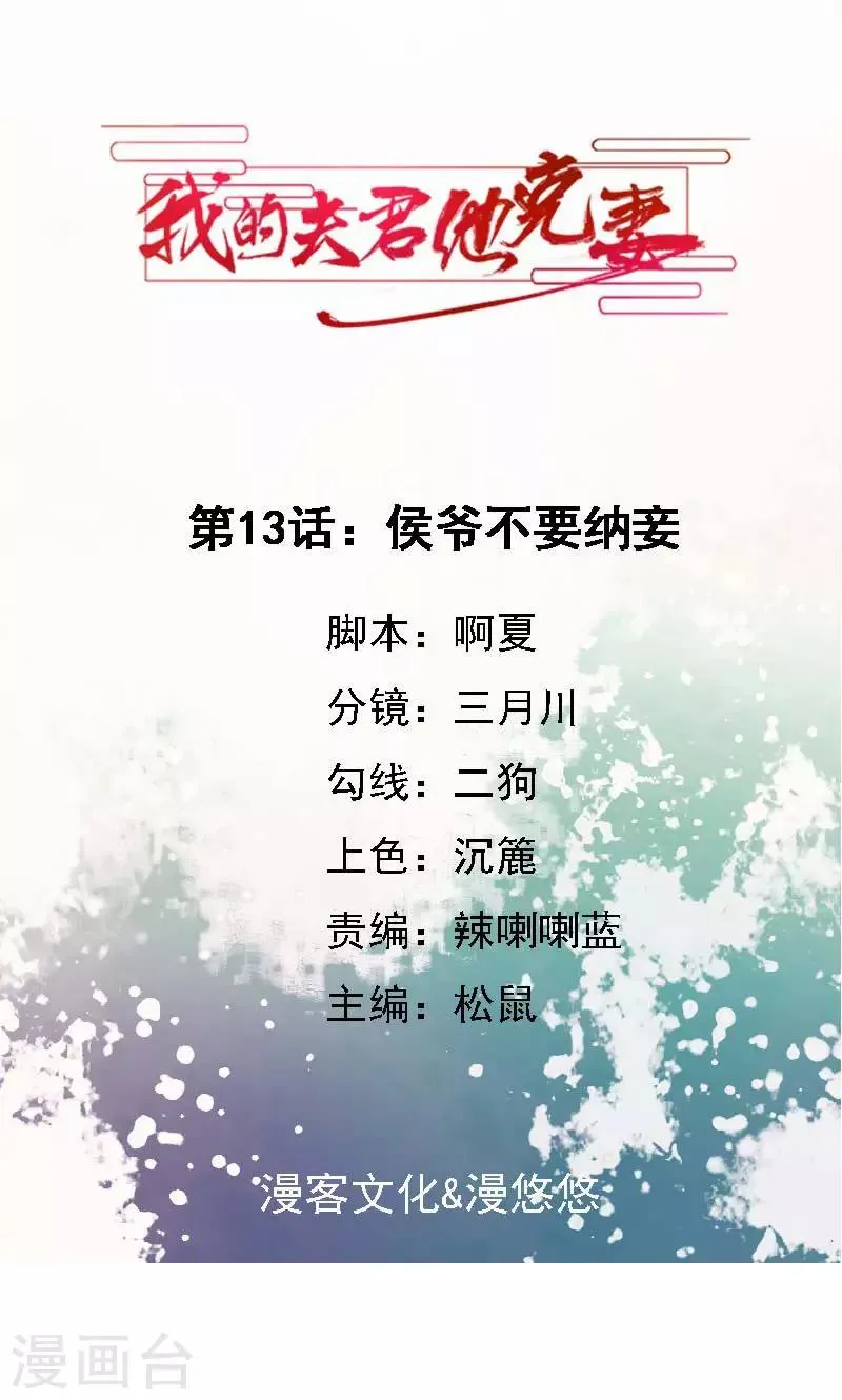 第13话 侯爷不要纳妾 第1页