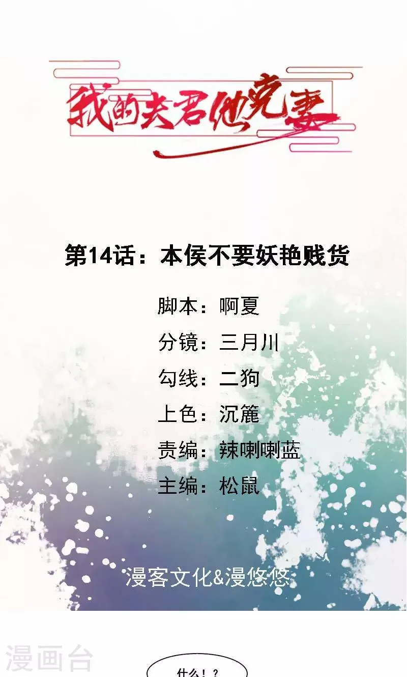 第14话 本侯不要妖艳贱货 第1页