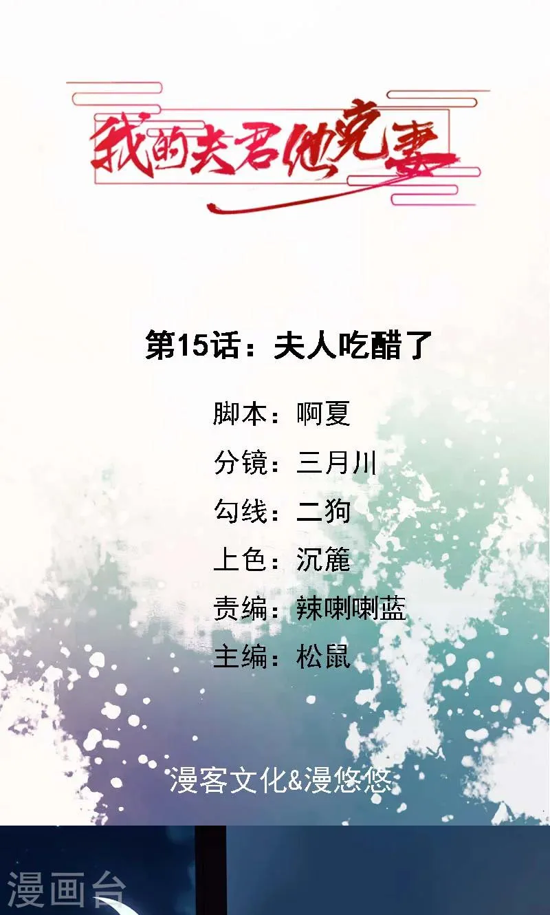 第15话 夫人吃醋 第1页