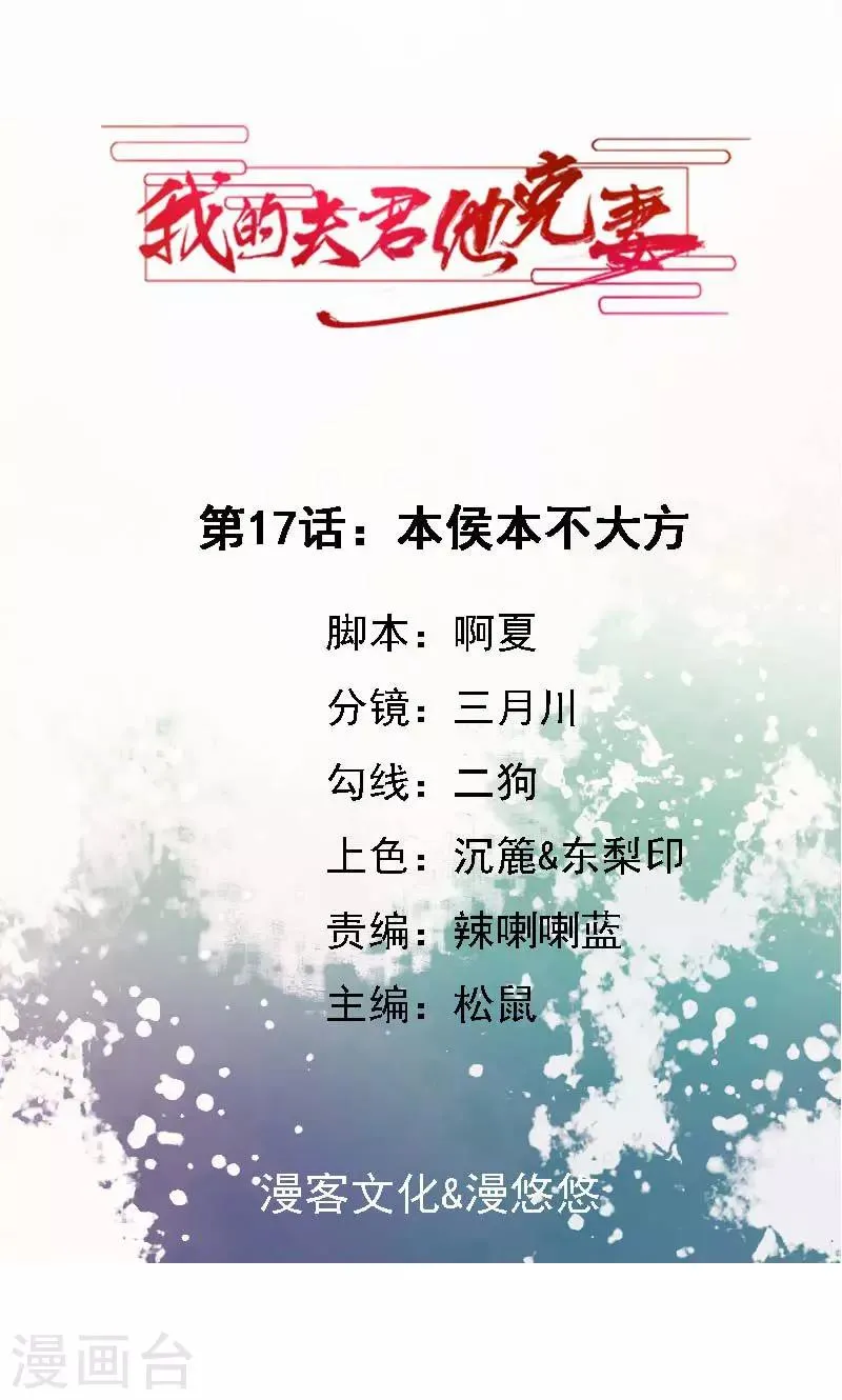 第17话 本侯本不大方 第1页