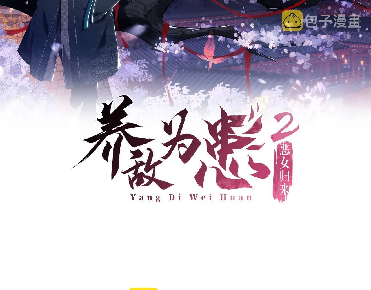 第11话 小恶女要消失了？！ 第2页