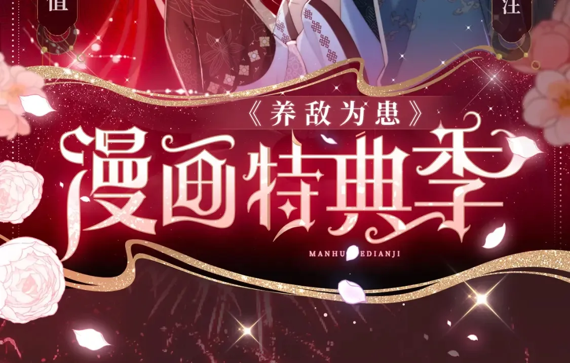 养敌为患特典季 · 12月18日火热开启！ 第2页