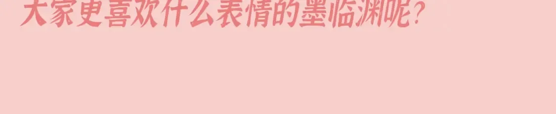 第9期 特别企划：墨临渊那些不常见的表情 第14页