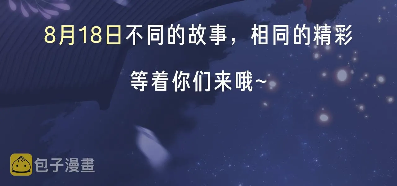 8月18日 第2季重新出发！ 第6页